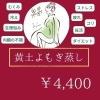 黄土よもぎ蒸し