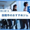 2026年最新版｜函館市でおすすめのスポーツジム・フィットネスジムまとめ【5選】