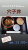 穴子丼「3月16日は国立公園指定記念日です。⚓漁協の食堂でお魚ランチはいかがですか？本日のおすすめmenu✨穴子丼…¥1,200-ピア万代にお越しの際は是非食べに来て下さい。'( * ́꒳`*)੭)) 」