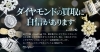 「ダイヤ・色石のジュエリー買取強化中!!」