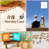「【認知症介護】について」