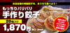 「大人気の手作り餃子をおうちでも♪｜福島市のラーメン・定食店」