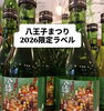 八王子まつり限定　日本酒（八王子城）　数量限定販売お早めにどうぞ！「八王子まつり2026 八王子まつりアイテムそろえてコーナー設置！まつりに来たらよってみて、まつりじゃなくても来て下さい。場所は八王子まつりメイン通り！　八日町2-3　八王子まつり　八王子お土産　八王子産　八王子山車　八王子おみやげ　八王子市」