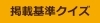 ■掲載基準クイズ