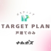 【ターゲットプラン】ターゲット、精密なエリア指定可能
