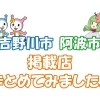 まいぷれ吉野川市・阿波市　掲載店まとめてみました。