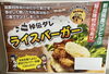 「秘伝ダレ「ライスバーガー」大人気です‼️【新潟県村上市のかもめ弁当、おいしすぎる唐揚げ弁当、テイクアウト、オードブル、配達もします】」