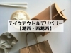 葛西 西葛西 テイクアウト デリバリーができるお店特集 まいぷれ 江戸川区