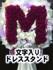 「※目立ちすぎ注意〜文字入りドレススタンド〜【福山駅近くのおしゃれな花屋】」