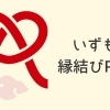 いずも縁結びPAY