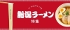 新潟市の美味しいラーメンならここ おすすめラーメン屋特集 まいぷれ 新潟市