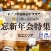 まいぷれ編集部がおすすめする　2023年忘年会・2024年新年会特集