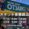 「📢6月6日〜6月15日まで‼️ 🎉オオツキ夏の陣🍉全店売り出し🎉」