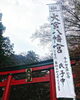 大宮八幡宮　「まいぷれ杉並区　杉並区　大宮八幡宮」