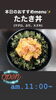 たたき丼「3月12日は、 世界反サイバー検閲dayです。本日のおすすめmenuは✨たたき丼……¥680-(マグロ、ぶり、スズキ)です。(｀-ω-´)✧ピア万代にお越しの際は是非海鮮ランチ食べに来て下さい。」