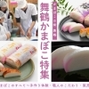 地元スタッフがご案内！舞鶴かまぼこのすべて～手作り体験から職人のこだわり、販売店まで～