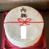 内祝いケーキ