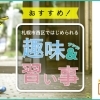札幌でおすすめの習い事