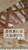 反射率97%！夏涼しく冬暖かい家「庄原市東城町・K様邸 構造検査と遮熱工事が進行中です｜5/23・24家づくり勉強会のお知らせ」