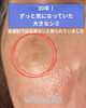 「30年気になっていたシミのお悩みにも◎WhiteLABで消えました」