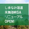 来島海峡SAがリニューアルOPEN！