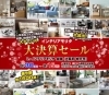 9/15(日)まで!!「年に一度の徹底値下げ‼ 9/15(日)まで!! インテリアモリタ」