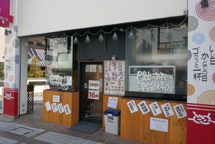 長野市新田町に居酒屋 かどで がオープン 長野市の開店 閉店情報 まいぷれ 長野市