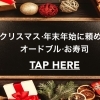 クリスマス・年末年始に頼めるオードブル・おせち・お寿司★～2023～