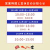 営業時間と定休日　年末予定「営業時間と定休日～変更のお知らせ～」