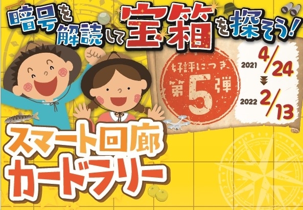 スマート回廊カードラリー まいぷれ 徳島市 スマート回廊カードラリー まいぷれ 徳島市