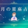 ☆今月の運勢☆　静岡市の星座占い専門家が、今月の12星座占いを徹底解説！