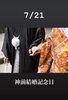 7/21 神前結婚記念日「7/21(火)、『神前結婚記念日』です。本日のおすすめmenuは✨えびフライ定食……¥950-(4尾入)です。テイクアウトOK!!٩( ๑╹ ꇴ╹)۶」