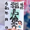 室園権禰宜御朱印(オンライン授与所限定)