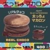 太っちょマカロン/リアルチョコ🍫