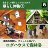 「晴れも雨も楽しみ方いろいろ！ 『週末スローライフ体験』6/27(土)～イベント開催」