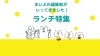 三島駅周辺と三島市 函南町 長泉町 清水町のまいぷれ三島編集部が行くおすすめグルメランチを特集 New まいぷれ 三島