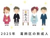 未来へはばたけ新成人！令和7年『はたちのつどい』（成人式