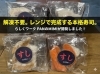小樽　就労B型　らしくワーク「衝撃！レンジでチンするだけ！？「進化した冷凍寿司」がついに完成🍣✨」