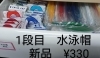 水泳帽_新品「《学生服リユース》水着はじめています(通年あり)」