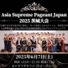 【水戸】Asia Supreme Pageant Japan 2025　茨城大会【ASP Japan】