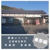 芸備線　東城駅（広島県庄原市）