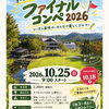 10/25【ノースバレーCC】ファイナルコンペ2026開催！
