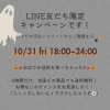 「🎃6時間限定！！Halloweenキャンペーン🎃」