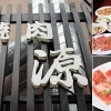 焼肉　味源