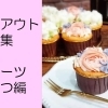 テイクアウトが出来るお店特集！【スイーツ・おやつ編】