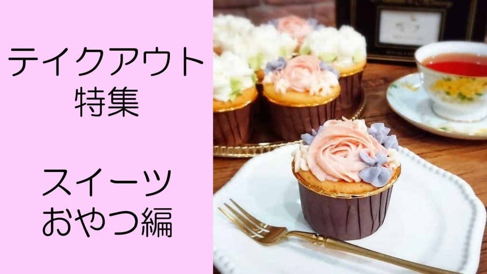 テイクアウトが出来るお店特集 スイーツ おやつ編 テイクアウトからオンラインまで 今だからこそのサービスまとめました まいぷれ 岡山 市中区 南区