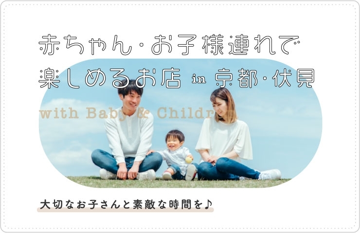 まとめ お子様連れで楽しめるお店 京都市伏見区 京都市伏見区の 暮らしの情報館 まいぷれ 京都市伏見区