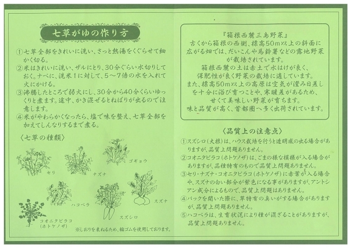 七草がゆセット説明書「無病息災初春を祝う 静岡県三島市産「七草粥」」