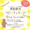 ふじと台クリニック育児講座「1月のイベントスケジュール/和歌山市ベビーマッサージ」