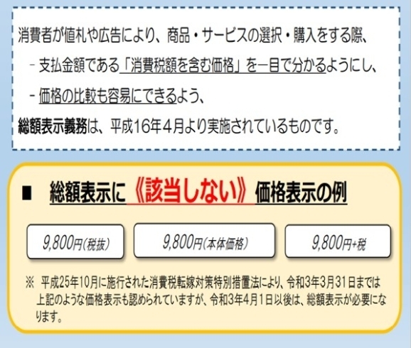 「2021/03/01　令和３年４月１日より、税込価格の表示（総額表示）が必要になります！」